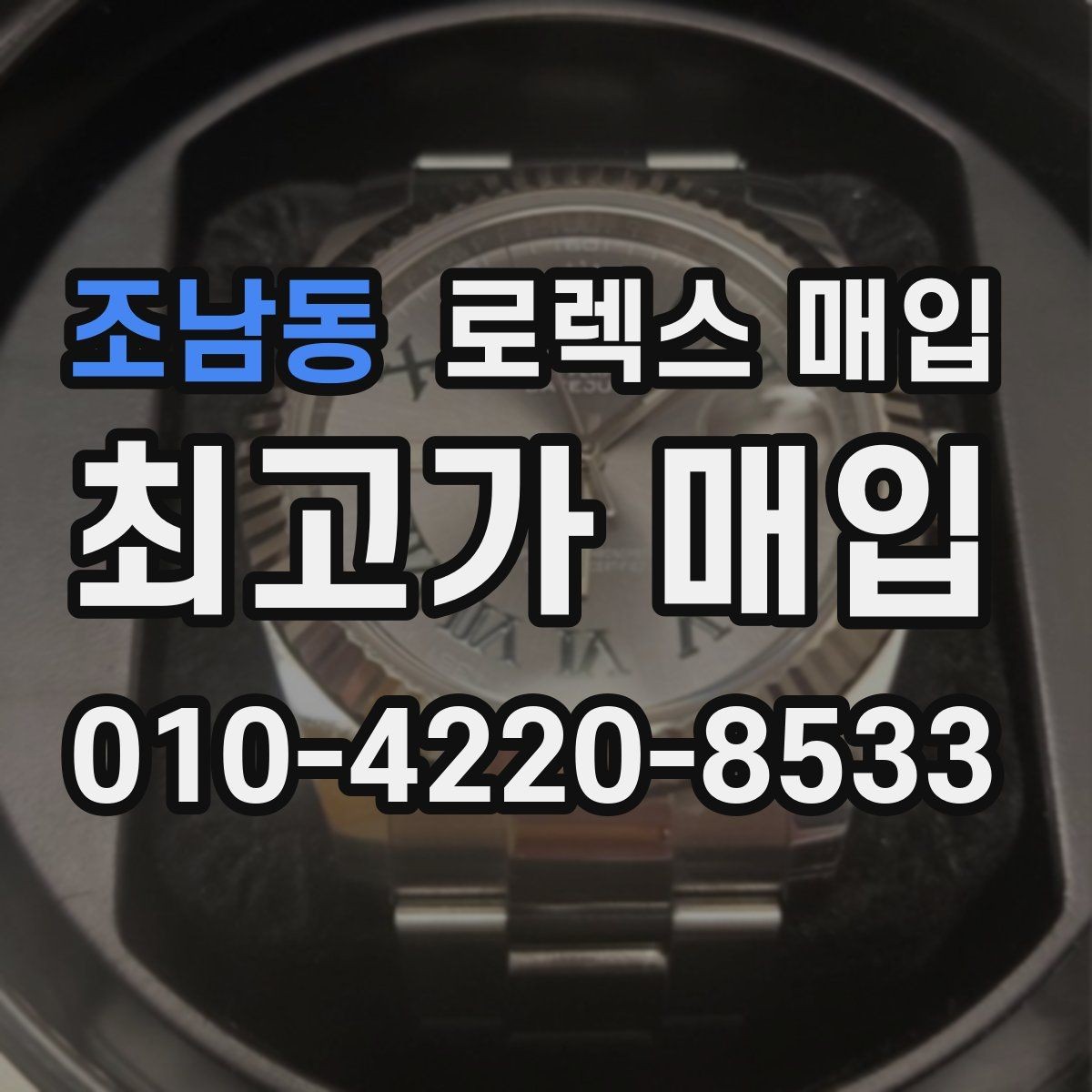 조남동 로렉스 매입 초침 멈춤이 있으면 어떻게 평가될까