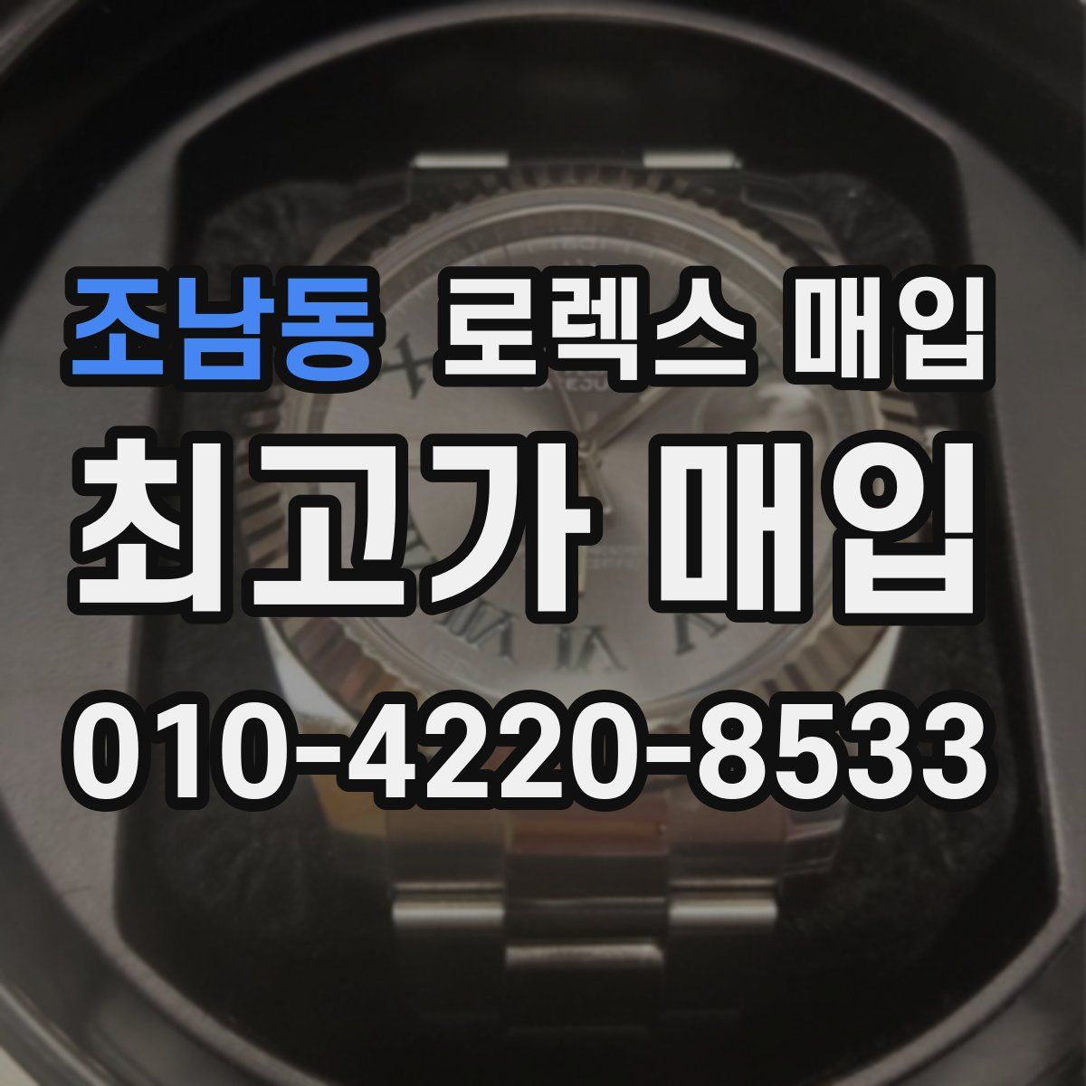 조남동 로렉스 매입