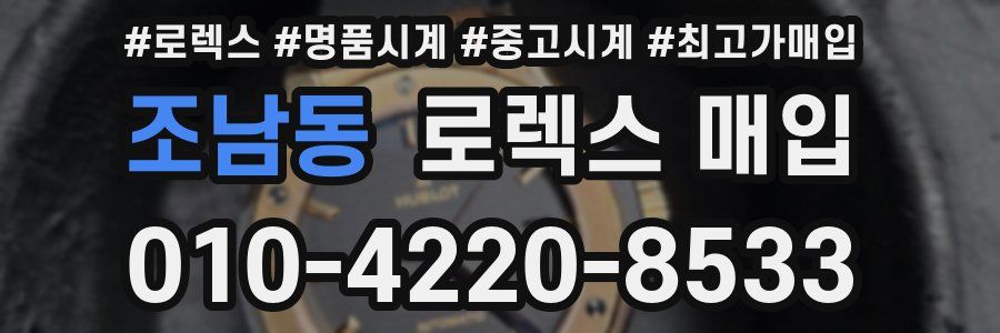 조남동 로렉스 매입