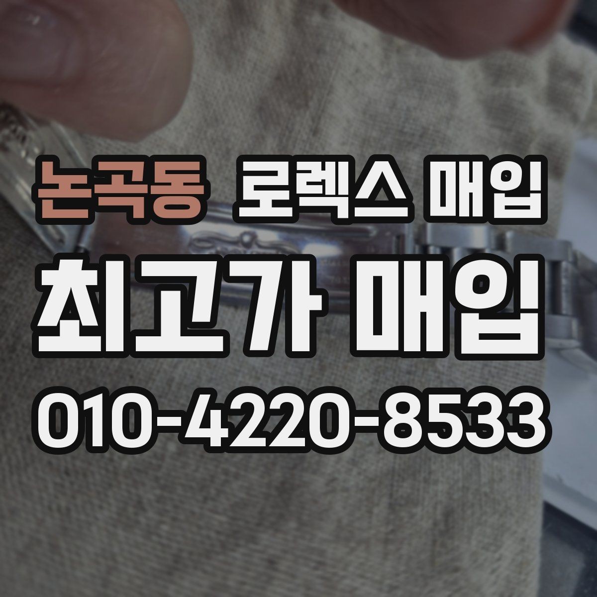 논곡동 로렉스 매입 환율 변동이 견적에 미치는 영향