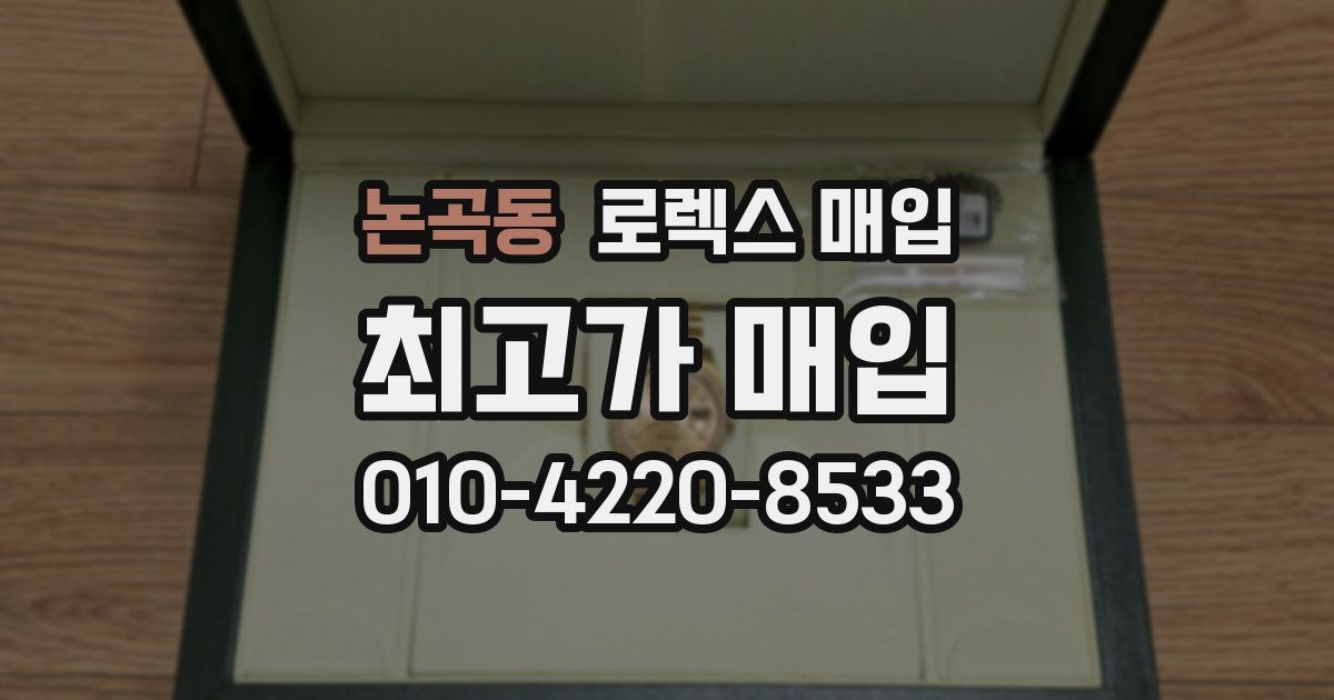 논곡동 로렉스 매입