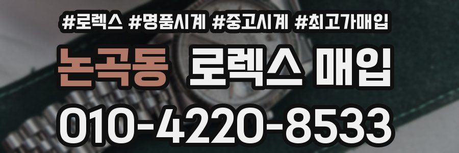 논곡동 로렉스 매입