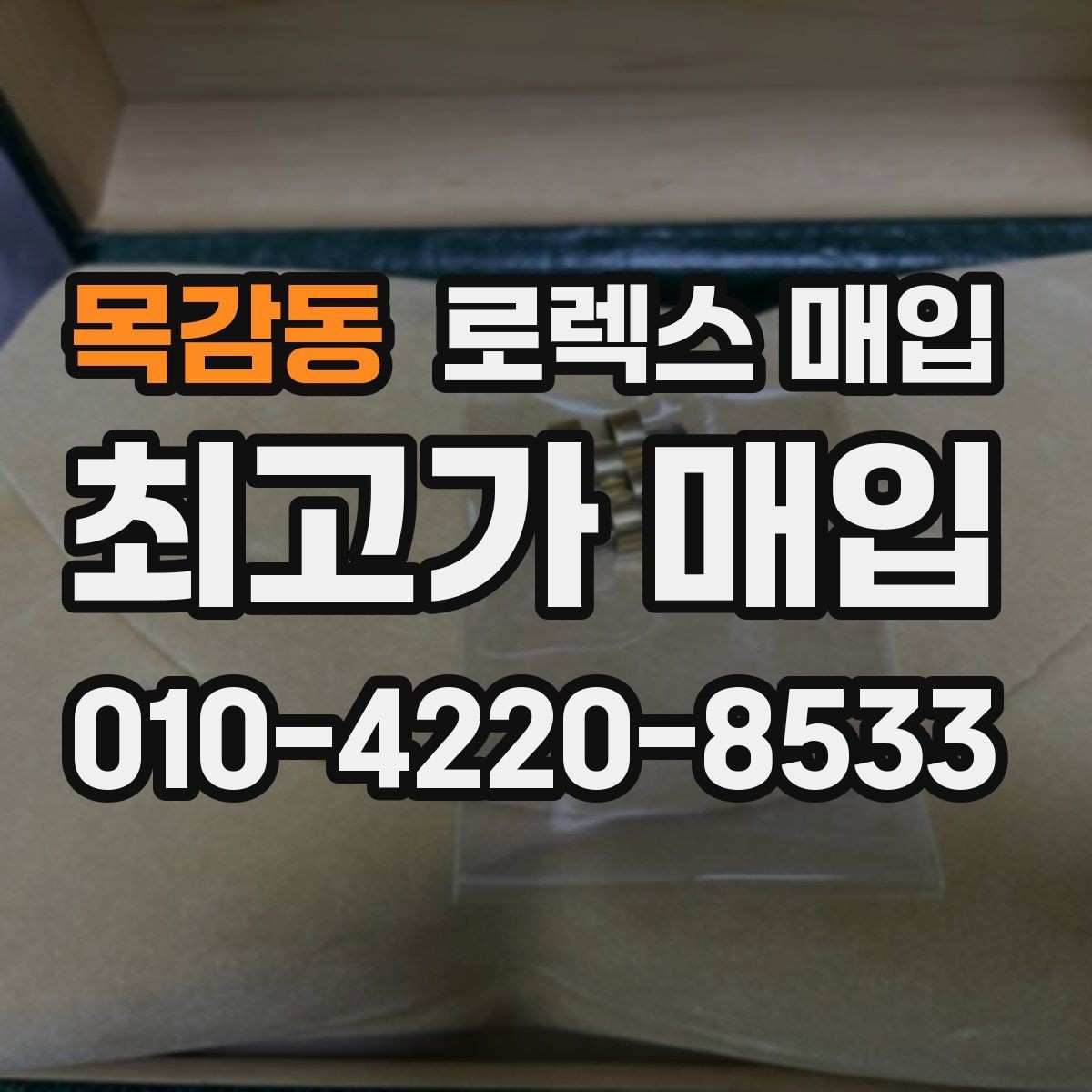 목감동 로렉스 매입 거래 전 확인해야 할 안전 수칙