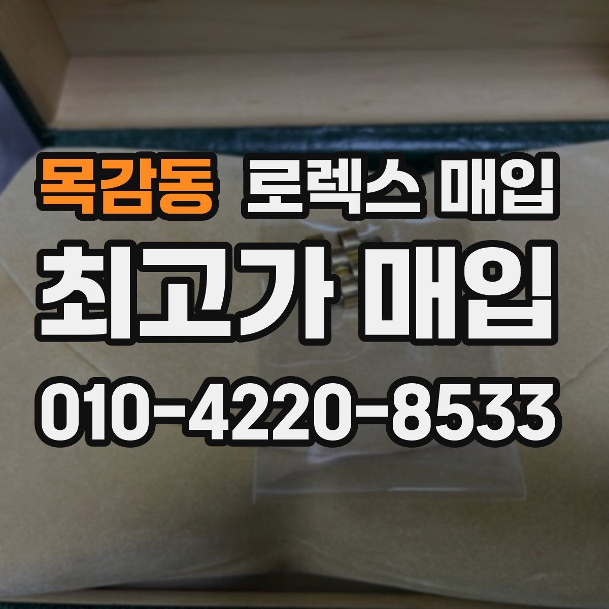 목감동 로렉스 매입