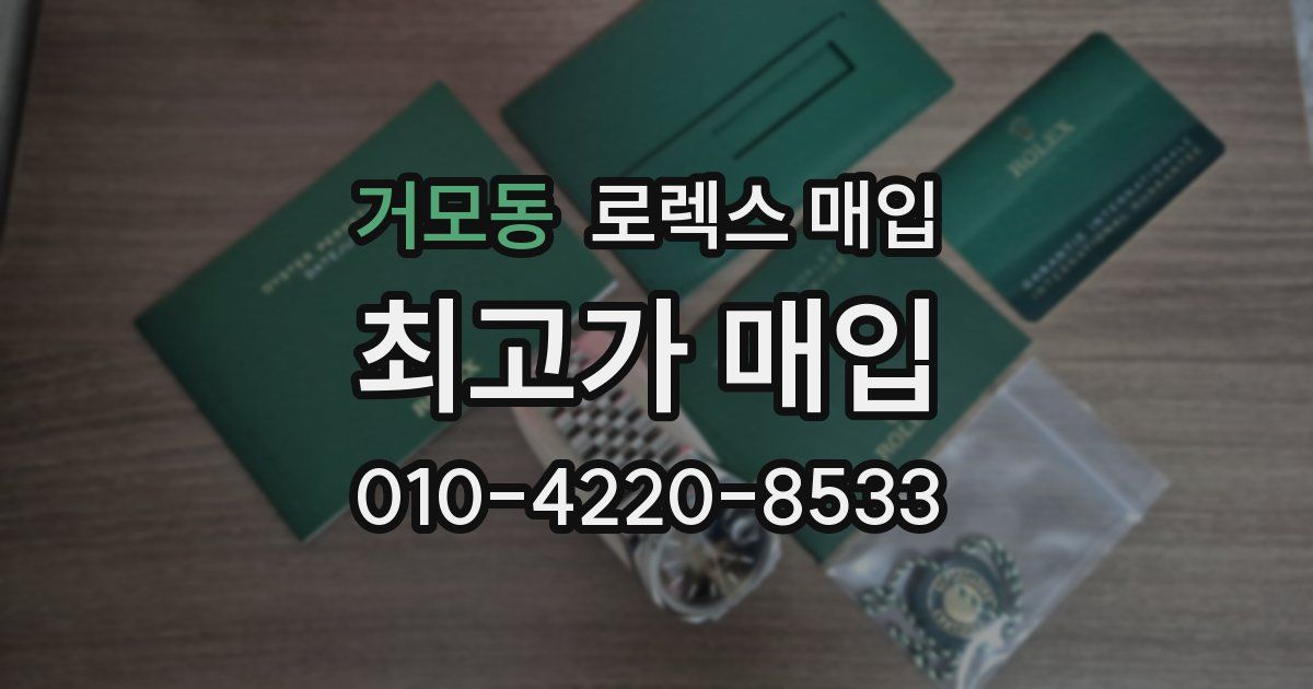 거모동 로렉스 매입