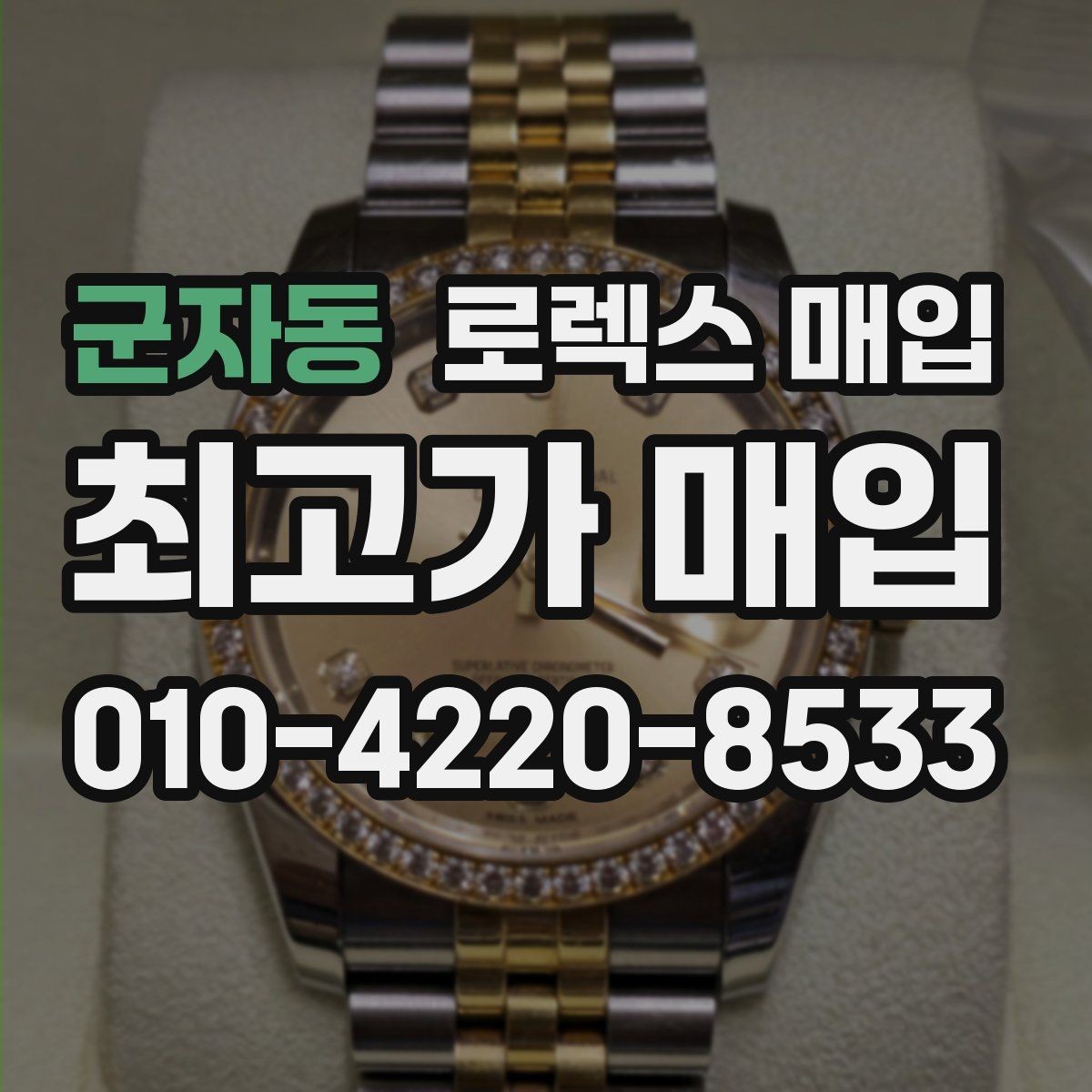 군자동 로렉스 매입 위탁 중 가격 조정은 어떻게 이루어질까