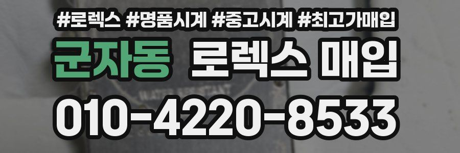 군자동 로렉스 매입