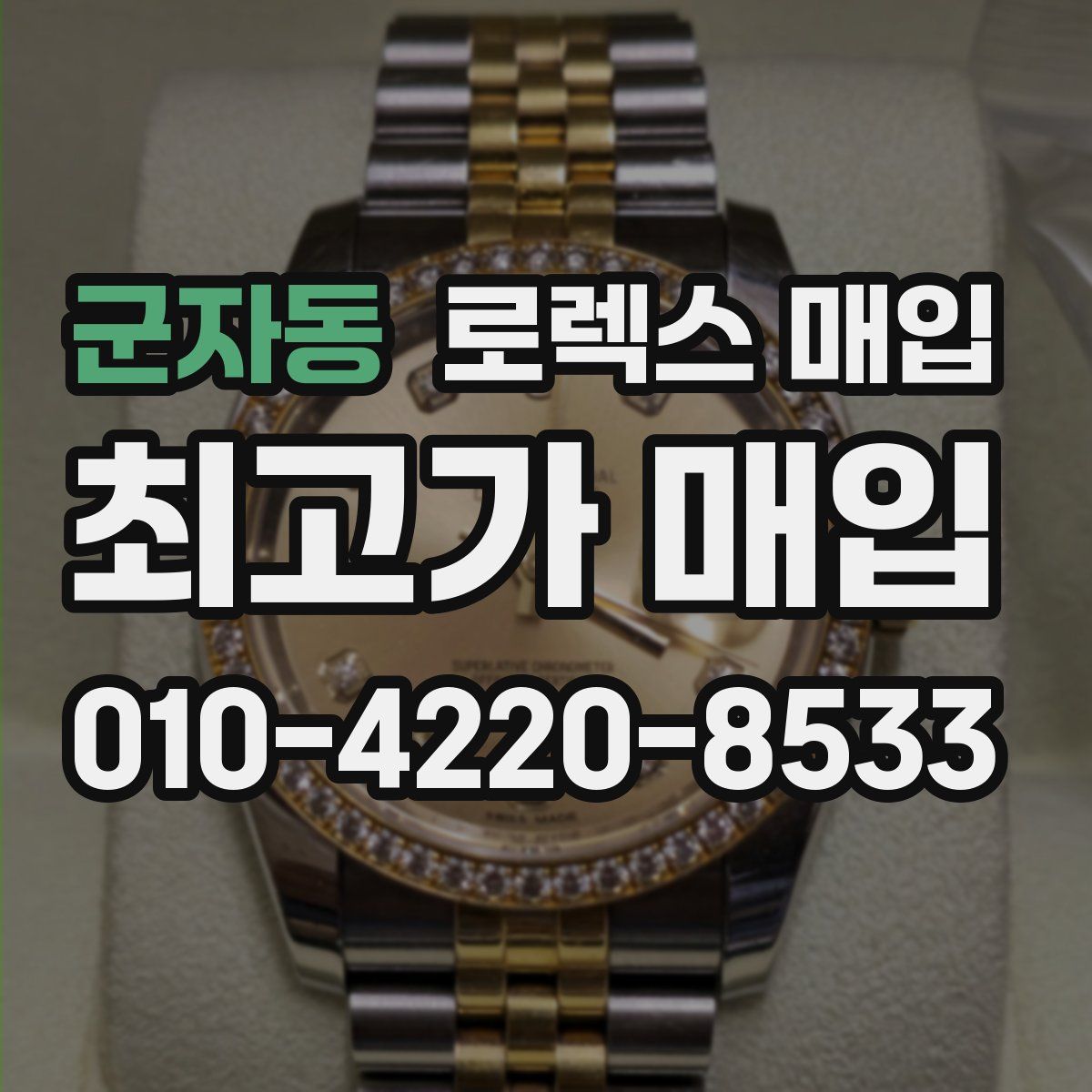 군자동 로렉스 매입