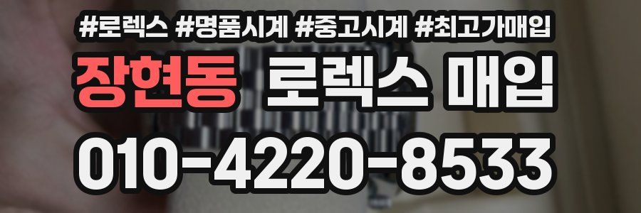 장현동 로렉스 매입