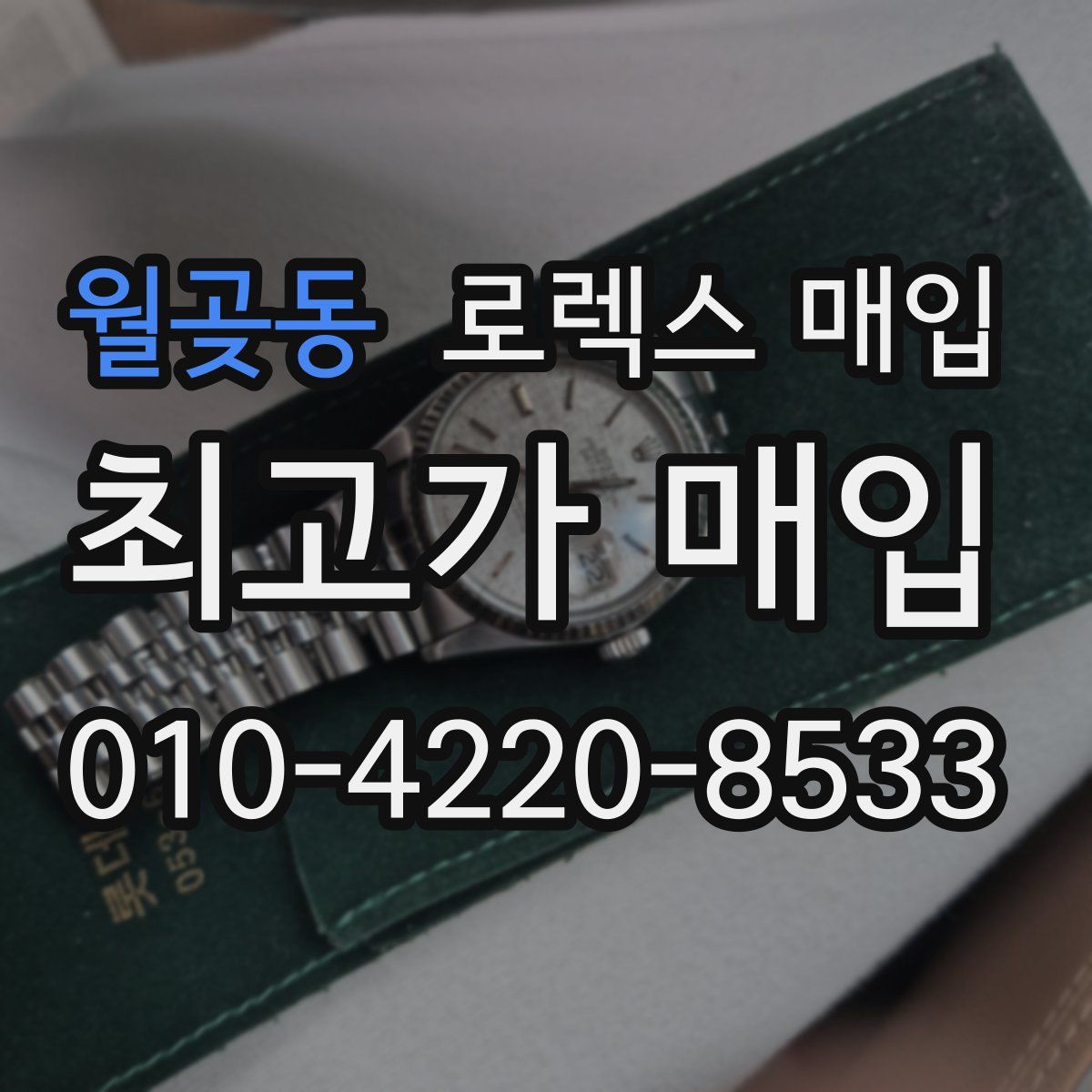 월곶동 로렉스 매입