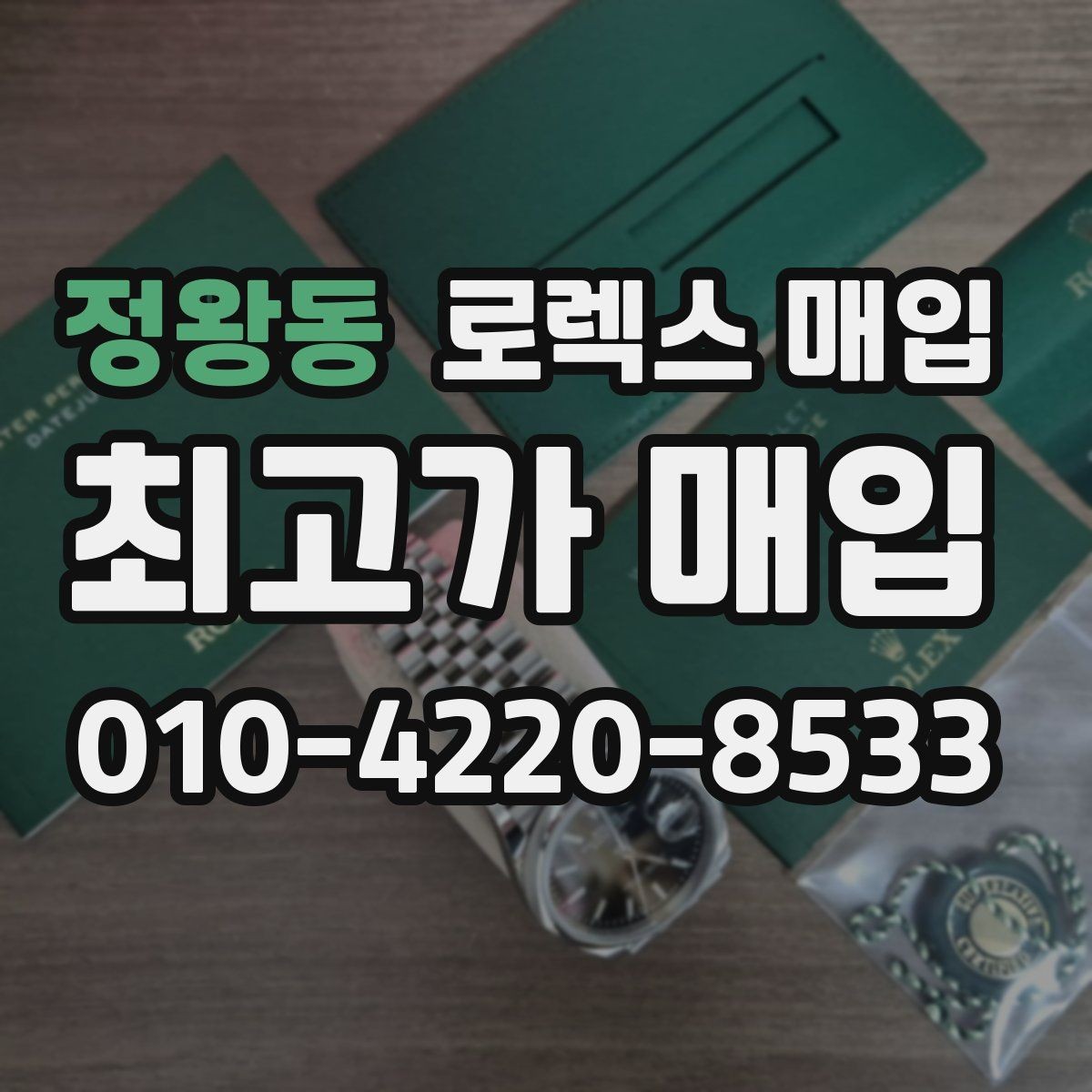정왕동 로렉스 매입 매입 상담 시 준비하면 좋은 정보