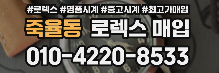 죽율동 로렉스 매입