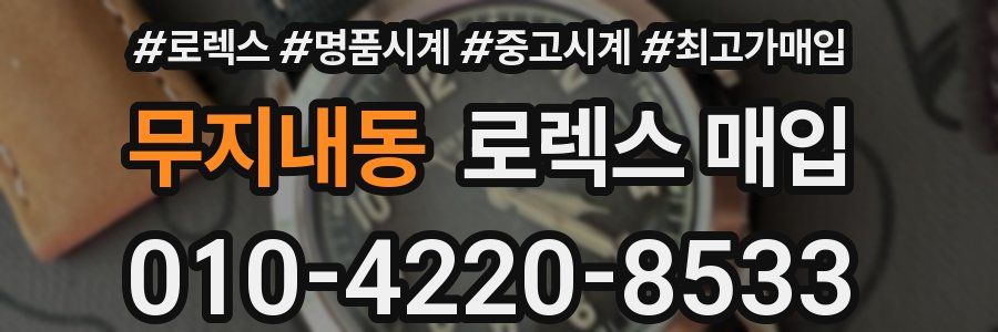 무지내동 로렉스 매입