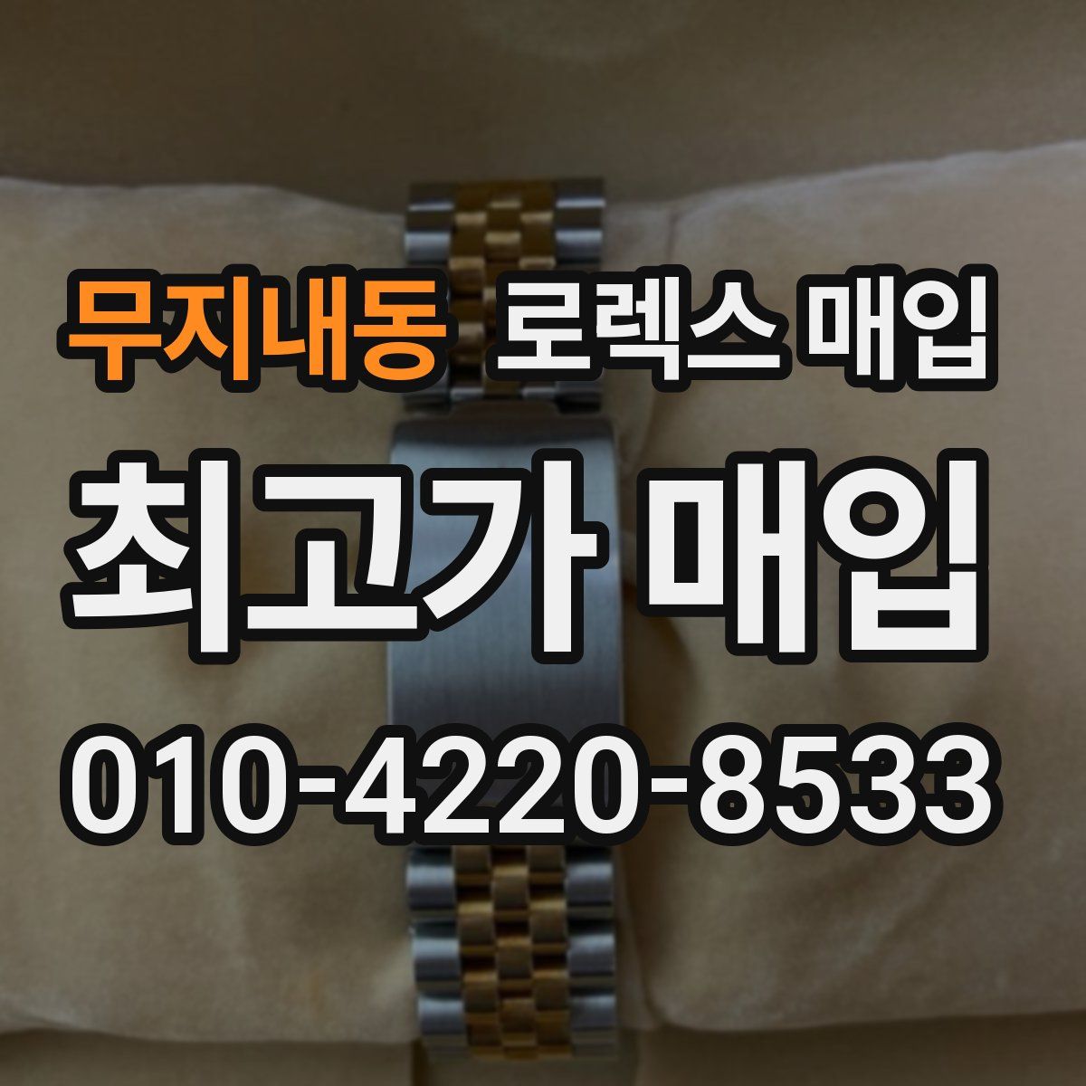 무지내동 로렉스 매입