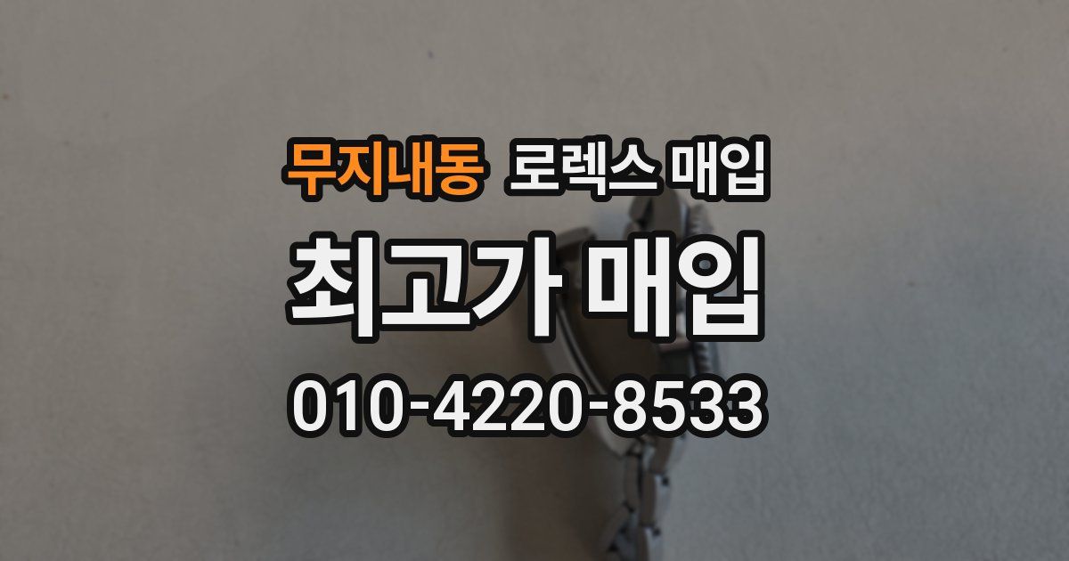 무지내동 로렉스 매입
