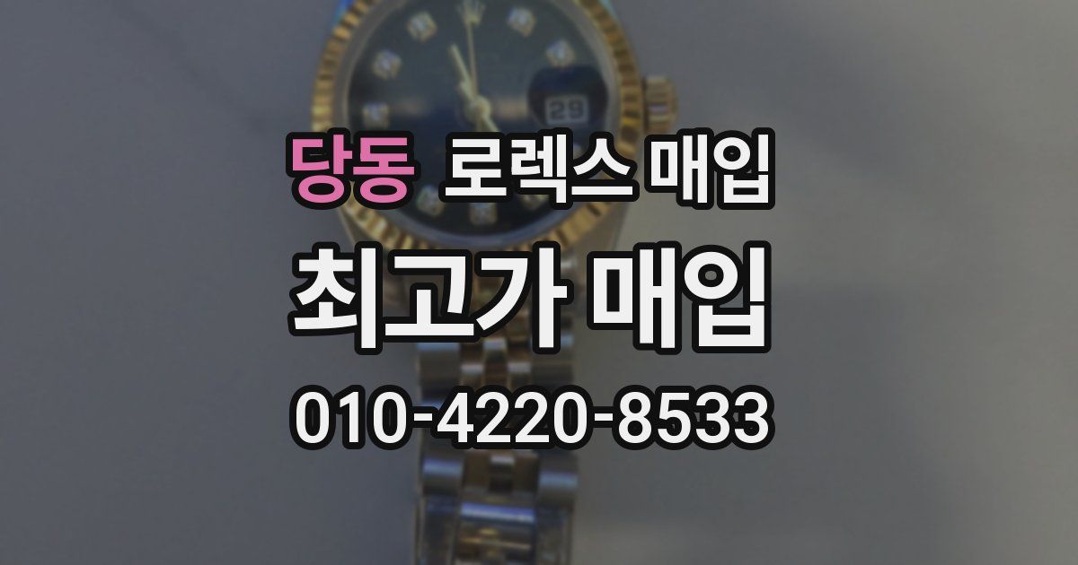 당동 로렉스 매입