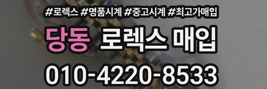 당동 로렉스 매입