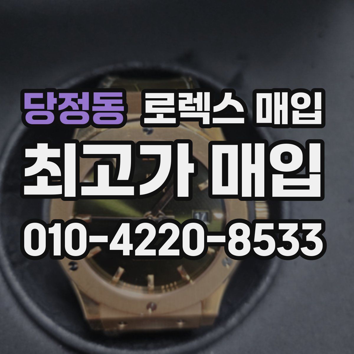 당정동 로렉스 매입