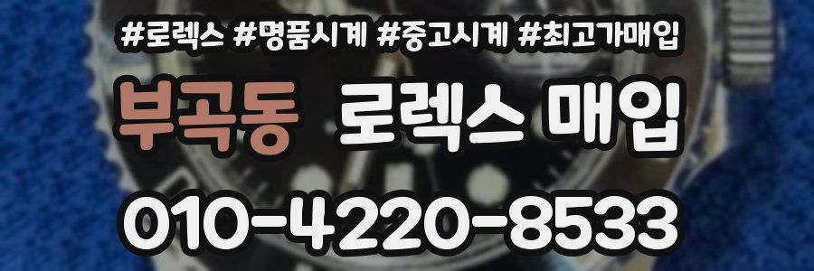 부곡동 로렉스 매입