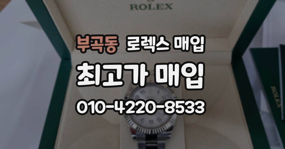 부곡동 로렉스 매입