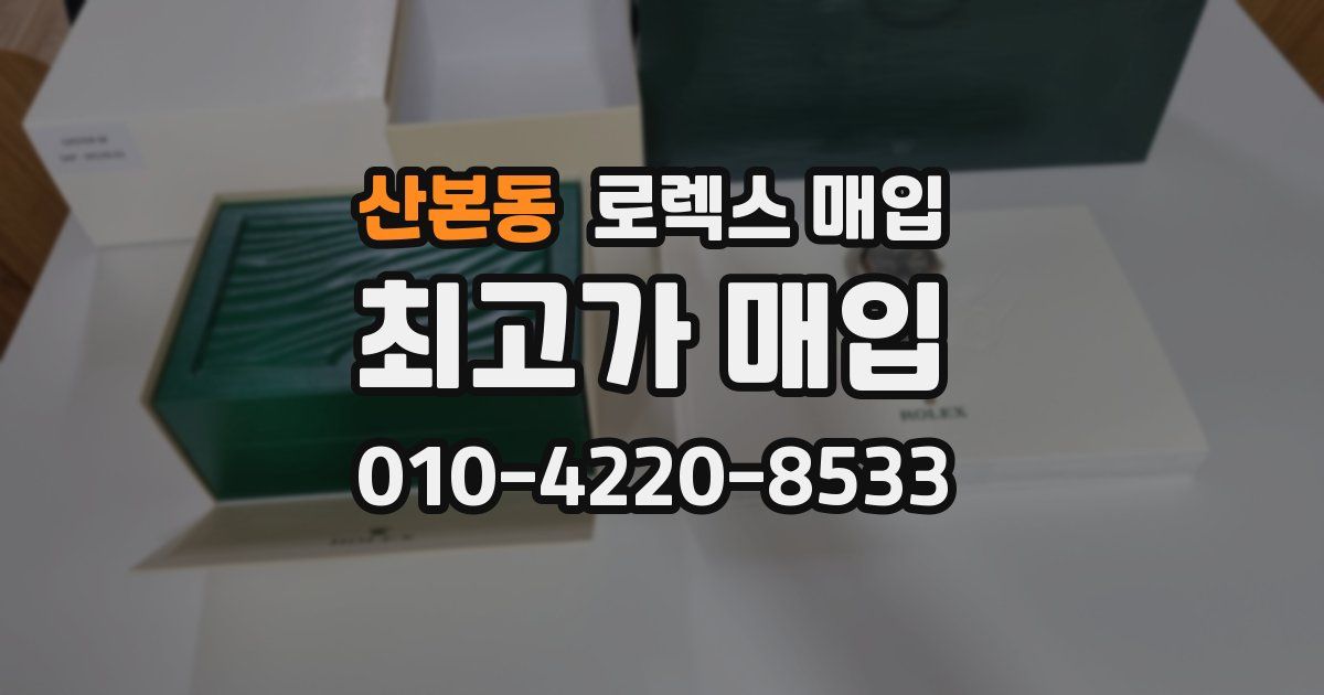산본동 로렉스 매입