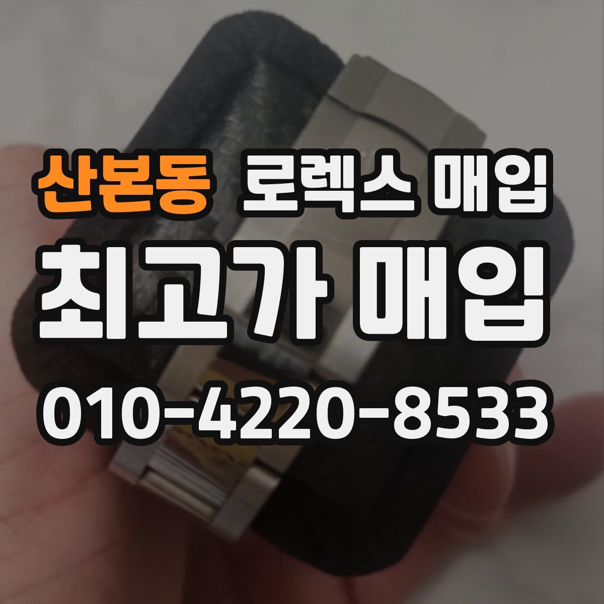 산본동 로렉스 매입