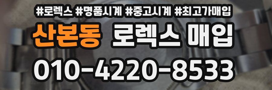 산본동 로렉스 매입