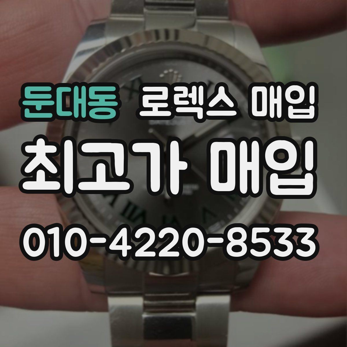 둔대동 로렉스 매입 실거래 기준으로 시세를 보는 방법