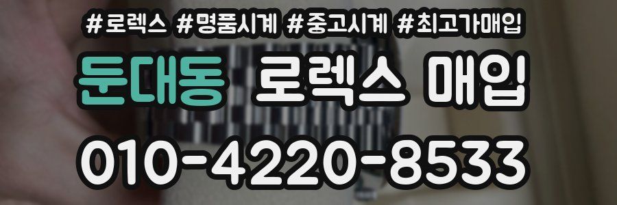 둔대동 로렉스 매입