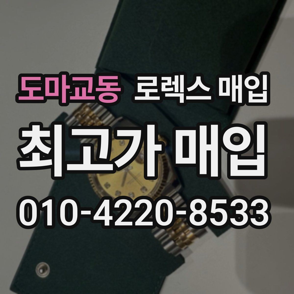 도마교동 로렉스 매입 무리한 광택 작업이 위험한 이유