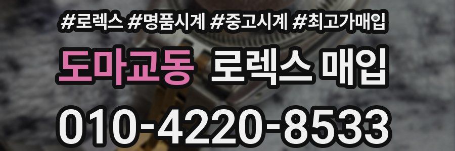 도마교동 로렉스 매입