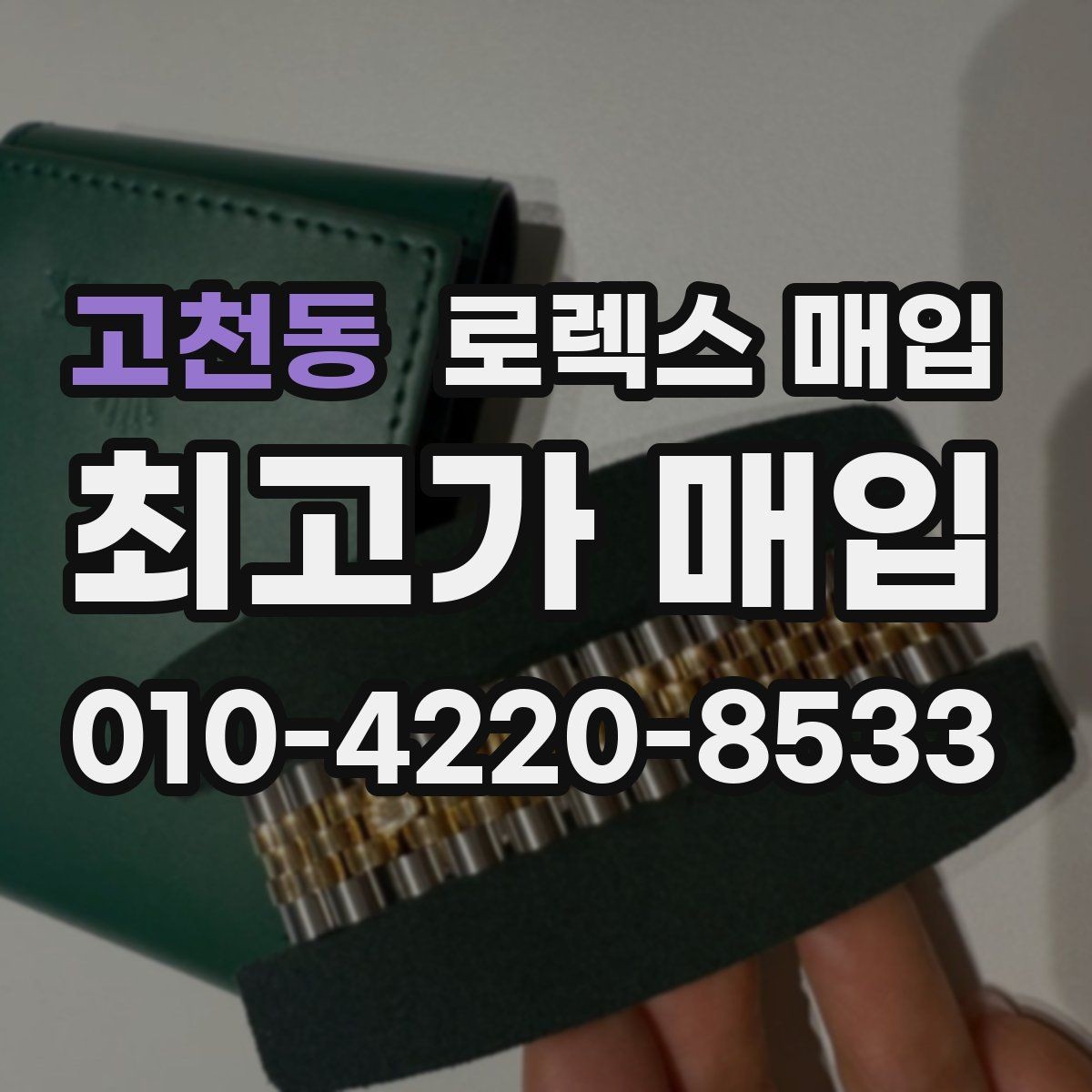고천동 로렉스 매입 당일 견적이 달라지는 핵심 포인트