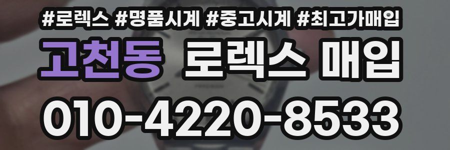 고천동 로렉스 매입