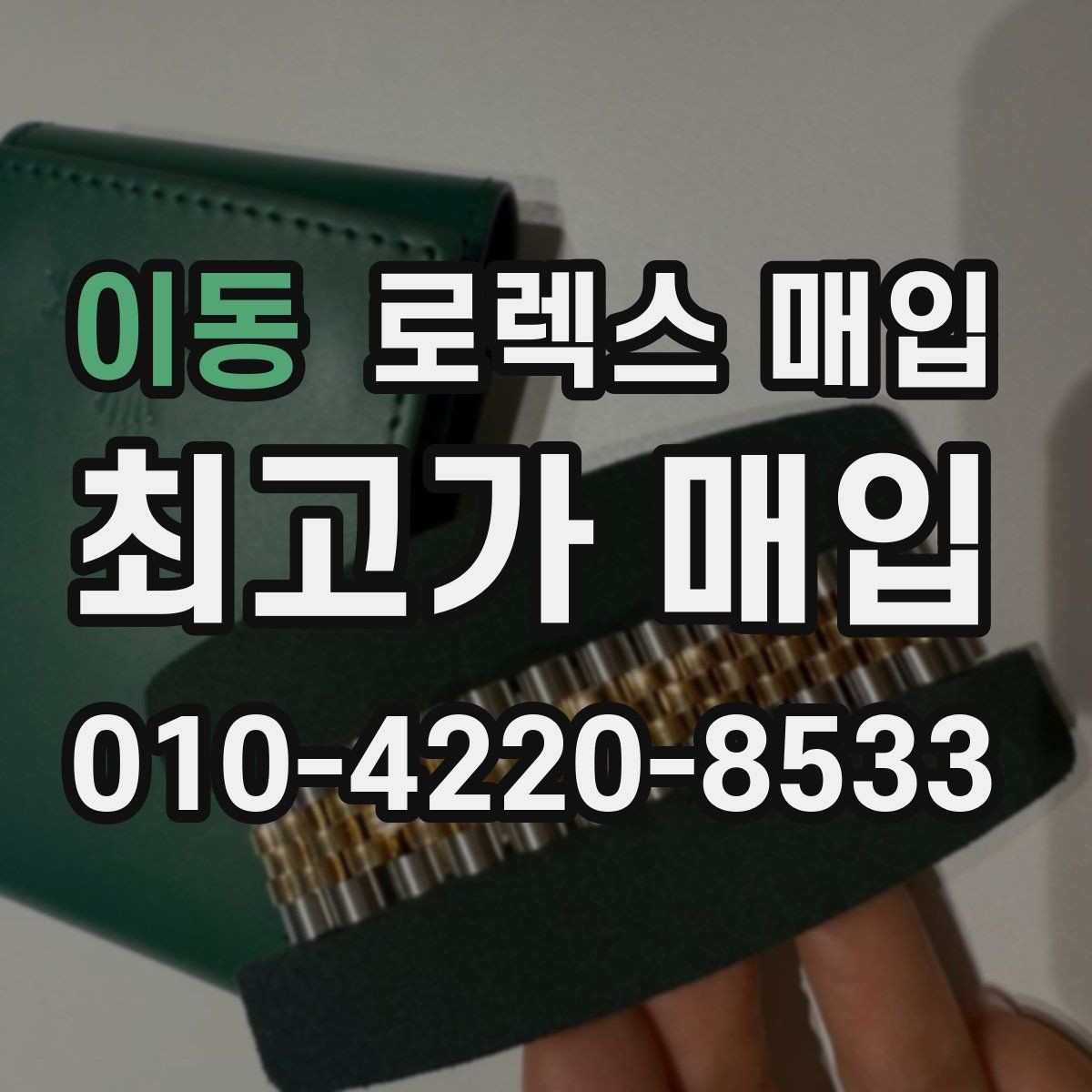이동 로렉스 매입 바닷물 사용 이력이 있을 때 주의점