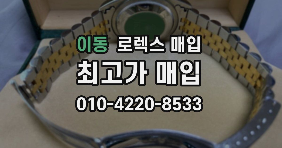 이동 로렉스 매입