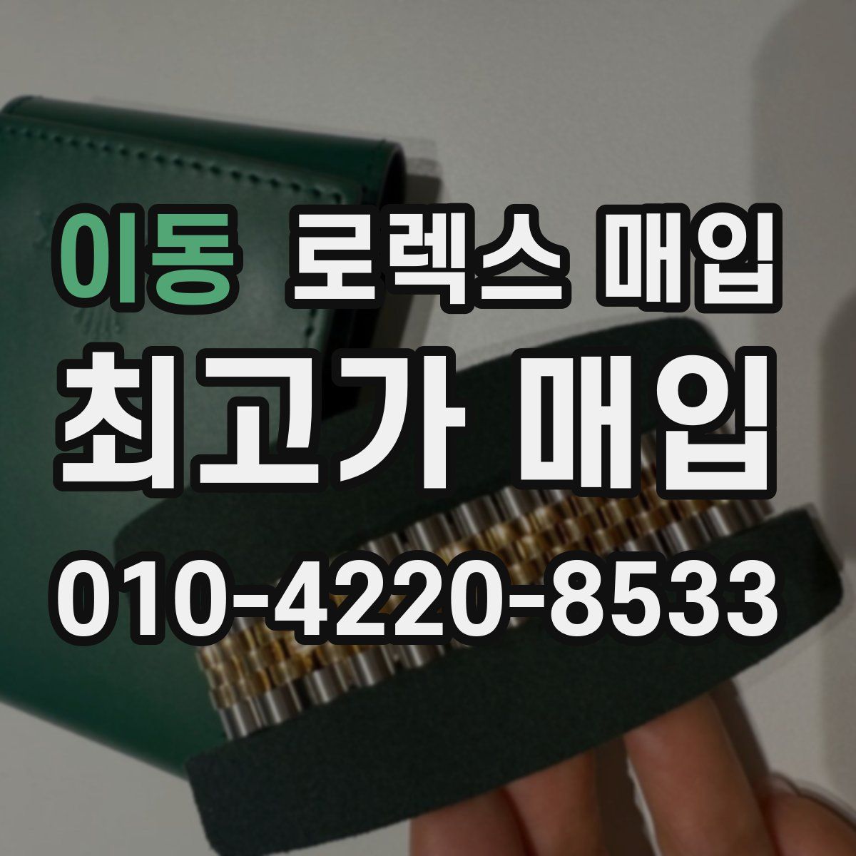 이동 로렉스 매입
