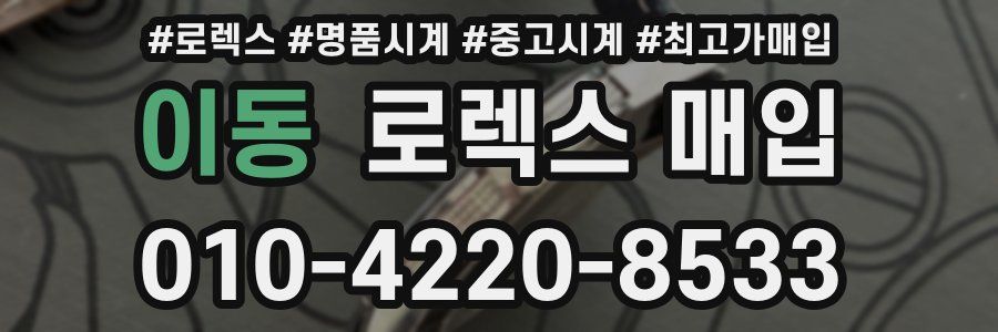 이동 로렉스 매입