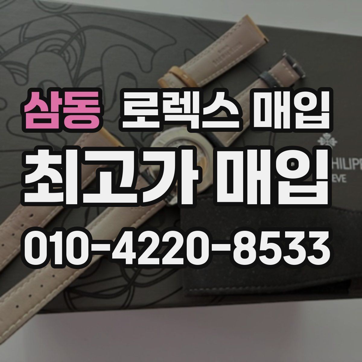 삼동 로렉스 매입 선호 색상과 비선호 색상 차이