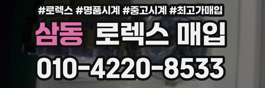 삼동 로렉스 매입