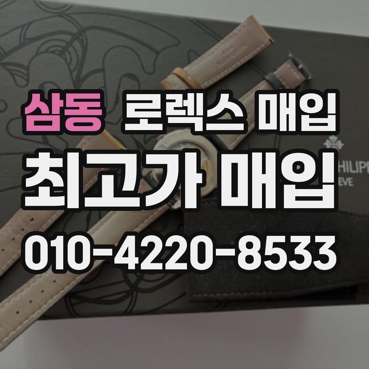 삼동 로렉스 매입