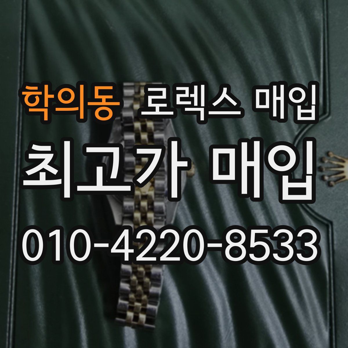 학의동 로렉스 매입