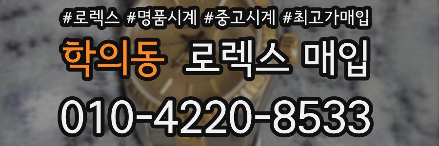 학의동 로렉스 매입