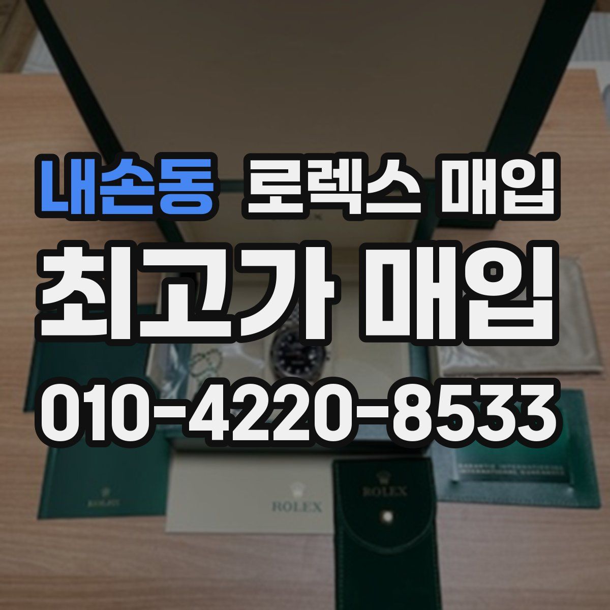 내손동 로렉스 매입