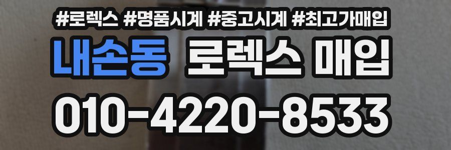 내손동 로렉스 매입