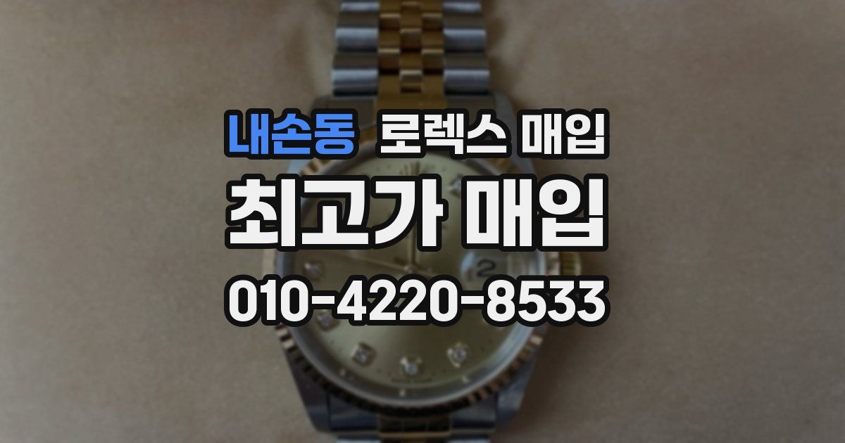 내손동 로렉스 매입
