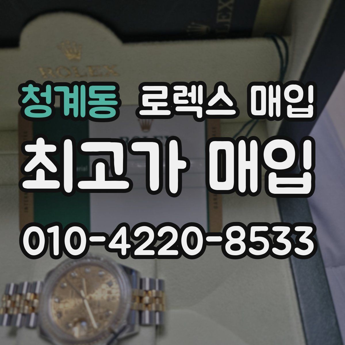 청계동 로렉스 매입 거래 전후로 꼭 확인해야 할 체크 포인트
