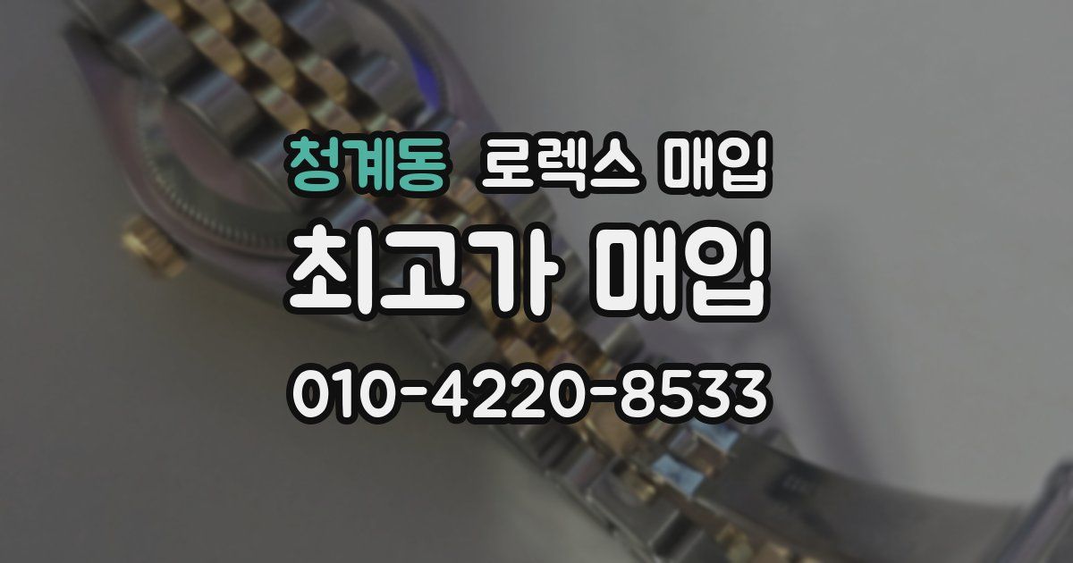 청계동 로렉스 매입