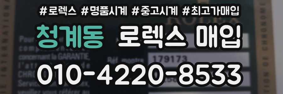 청계동 로렉스 매입