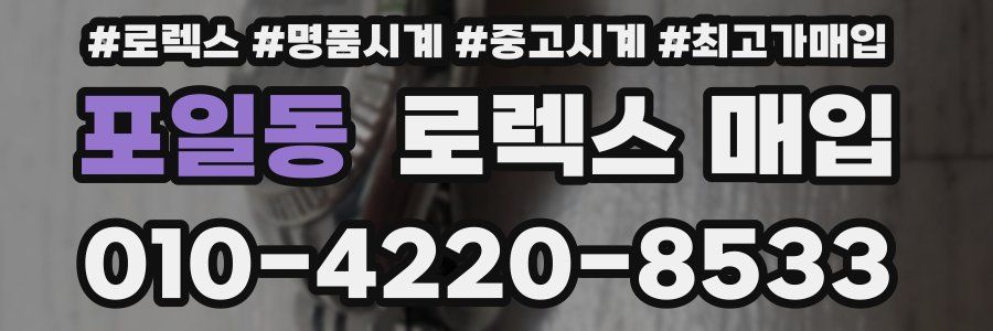 포일동 로렉스 매입