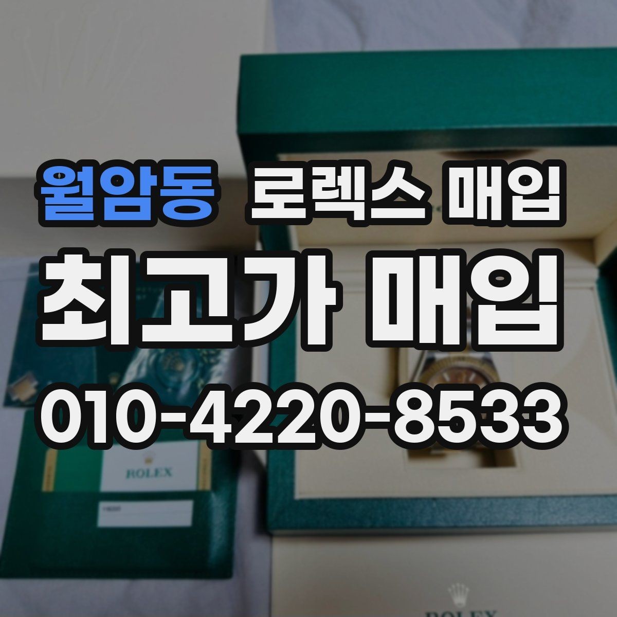 월암동 로렉스 매입 바쁘다면 비대면 상담부터 시작하세요